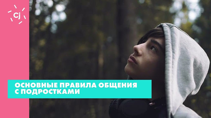 Основные правила общения с подростками