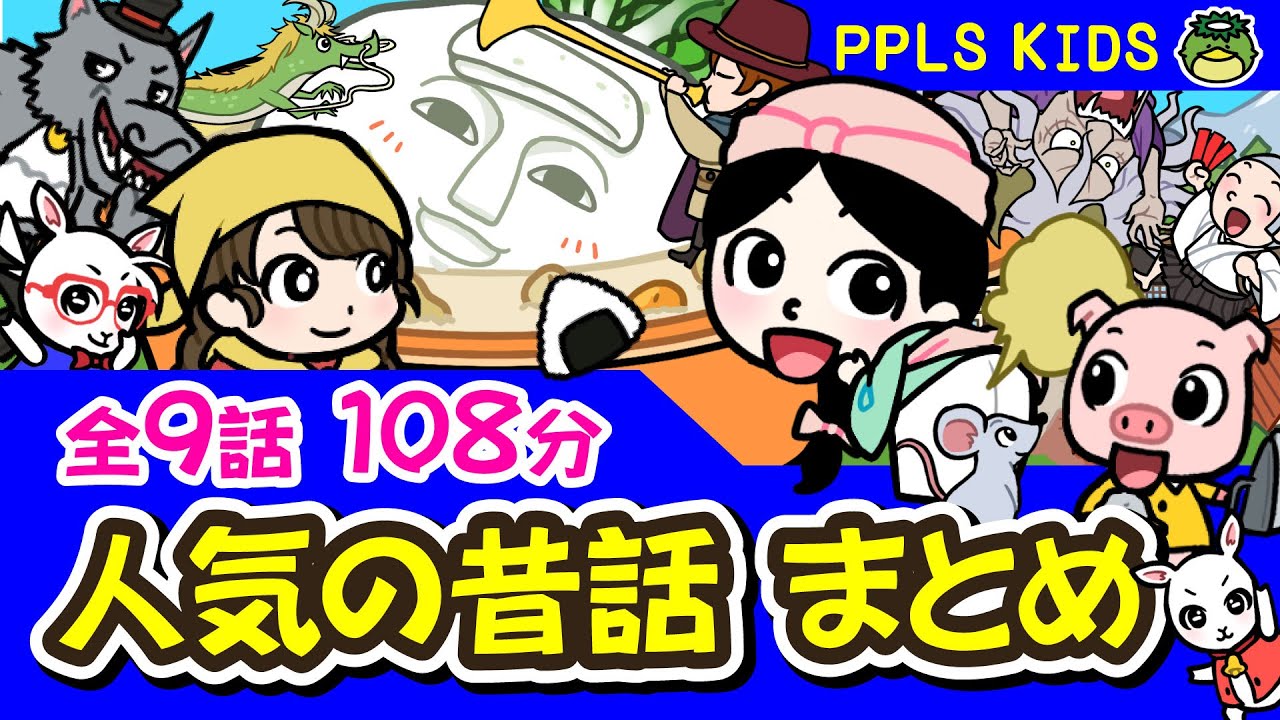 人気の昔話まとめ 全9話 108分 PPLSキッズTV ベスト