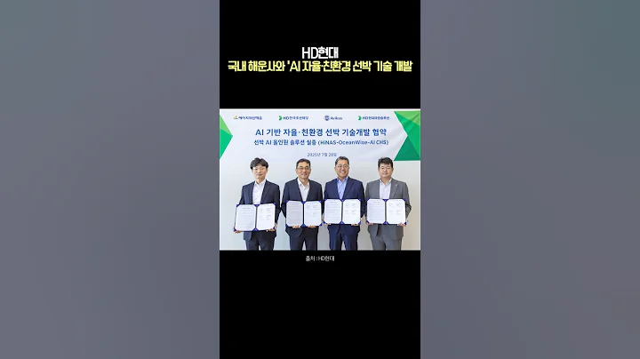 HD현대, 국내 해운사와 ‘AI 자율·친환경 선박 기술’ 공동 개발