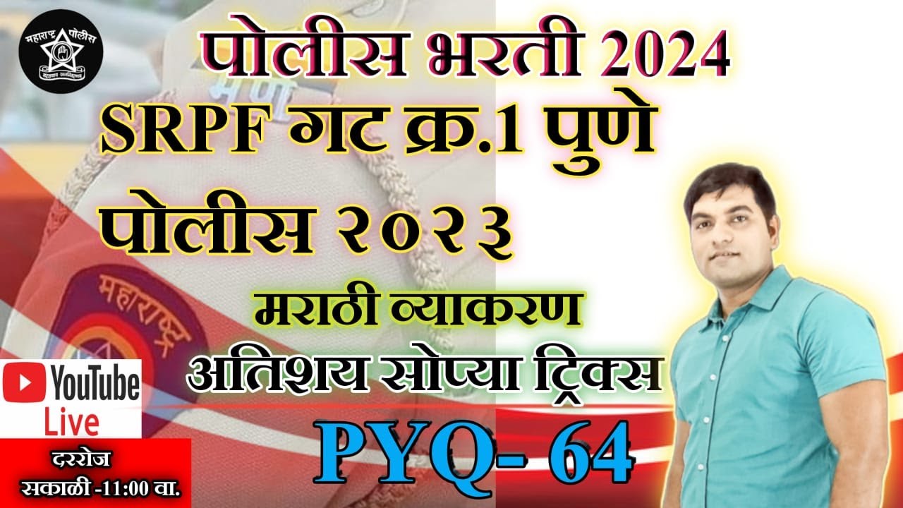 SRPF Pune Gr. no. 1  Police  Paper 2023 || मराठी व्याकरण  ||100% हेच प्रश्न येणार !