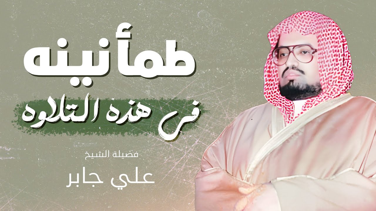 راحة وطمأنينة في هذه التلاوة | استمع للشيخ علي جابر وتأمل في سورة طه والأنبيا