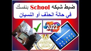 خطوات ضبط شبكة school على تابلت الثانوية 2022