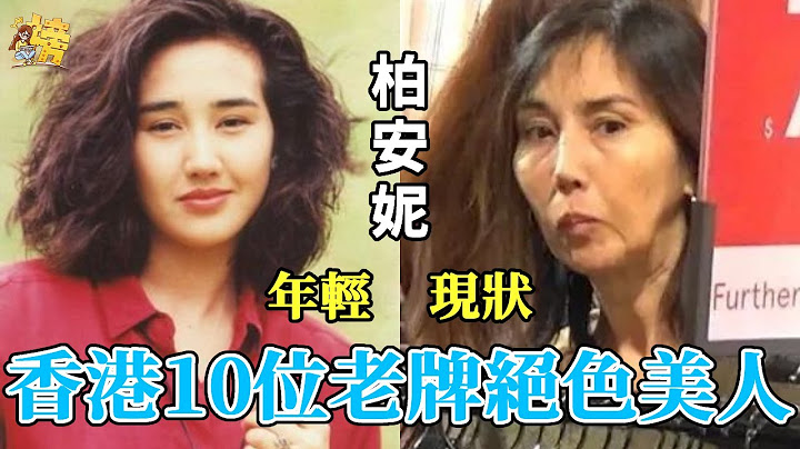 香港10位老牌绝色美人，有人暴瘦如柴穿廉价地摊货，有人染怪病活的不如狗#利智#邵美琪#郭可盈#柏安妮#张曼玉#袁洁莹#星闻榜 - 天天要闻