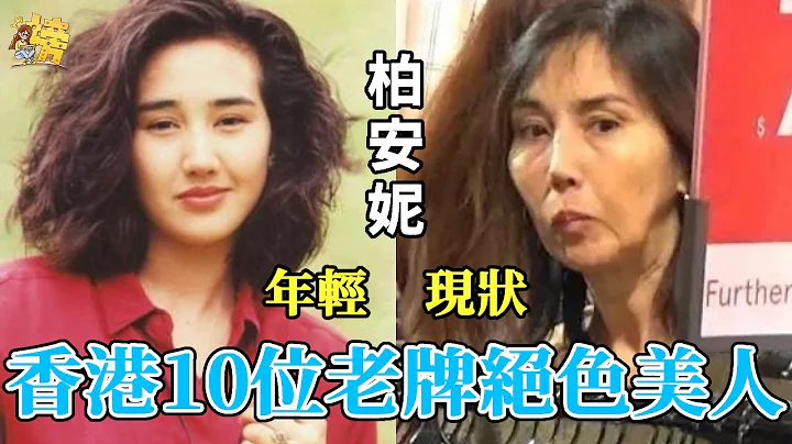 香港10位老牌絕色美人，有人暴瘦如柴穿廉價地攤貨，有人染怪病活的不如狗#利智#邵美琪#郭可盈#柏安妮#張曼玉#袁潔瑩#星聞榜 - 天天要聞