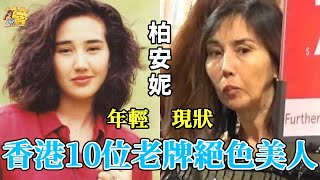 香港10位老牌絕色美人有人暴瘦如柴穿廉價地攤貨有人染怪病活的不如狗利智邵美琪郭可盈柏安妮張曼玉袁潔瑩星聞榜