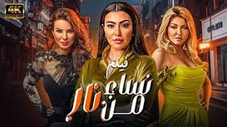 حصريا ولاول مرة فيلم نساء من نار بطوله : علا غانم - فريال يوسف – ميرهان حسين