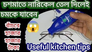 চশমাতে অবশ্যই নারকেল তেল দিন চমকে যাবেন/kitchen tips/hacks/cleaning tips and tricks