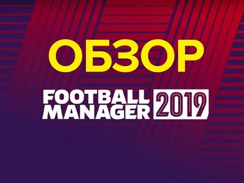 Видео: Football Manager 2019 - Обзор