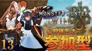 【MHWilds】参加型！毛玉どもの狩猟解禁！13【毛玉屋】