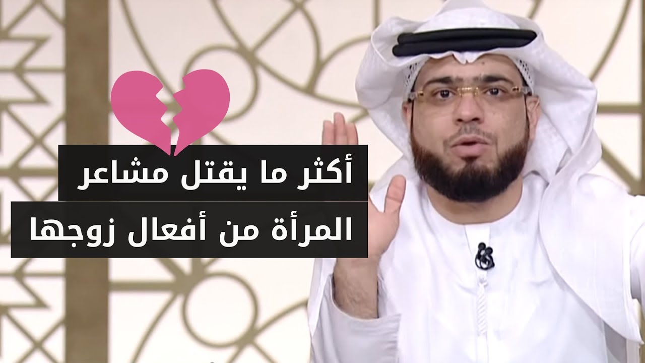 أكثر ما يجرح الزوجة من تصرفات زوجها! ? الشيخ د. وسيم يوسف