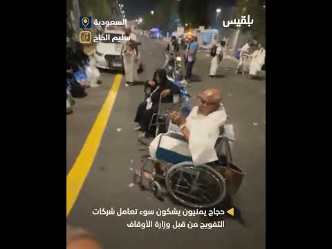 حجاج يمنيون يشكون سوء تعامل شركات التفويج وغياب الرقابة من قبل وزارة الأوقاف