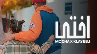 Mc Cha ft ​⁠@KLAY - Okhti | أختي (Official Music Video)