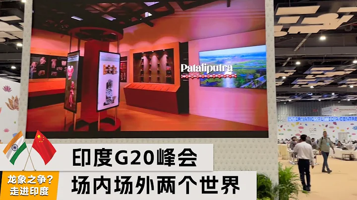 印度G20峰會：場內場外兩個世界 - 天天要聞