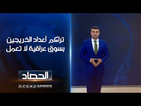 تراكم أعداد الخريجين في سوق عراقية لا تعمل | أنس البدري
