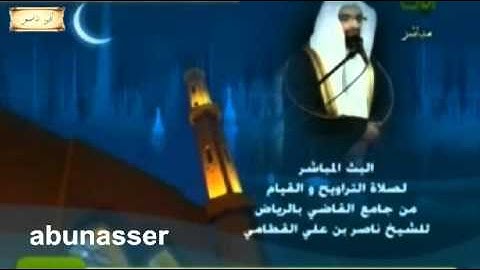 اجمل تلاوة للشيخ ناصر القطامي رمضان 1431