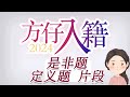 方仔入籍培训试听 ·是非题定义题问答 片段