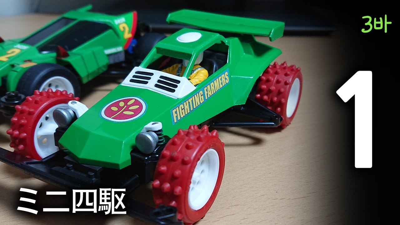 Mini 4wd Fighting Farmers Part.1 / ミニ四駆ファイティング・ファーマーズパート1 / 미니사구 초원의 농군단 파트1