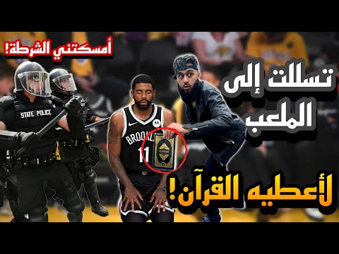 مسلم يقتحم الملعب لإهداء بطل العالم في السلة مصحفا فحدث أمر غير متوقع