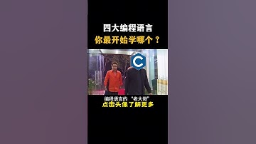 四大编程语言你最开始学哪个 #hacker #网络安全 #cybersecurity #计算机 #分享 #熱門