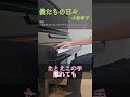僕たちの日々 - 小林幸子 映画『小林さんちのメイドラゴン さみしがりやの竜』エンディング主題歌 #shorts