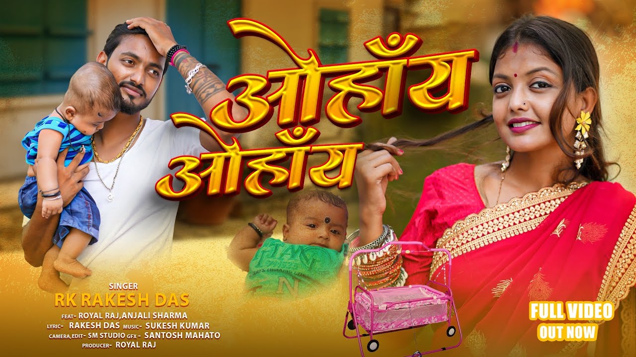Ohany Ohany || ओहाँय ओहाँय || New Khortha Song 2025 || Rk Rakesh || #newvideo 