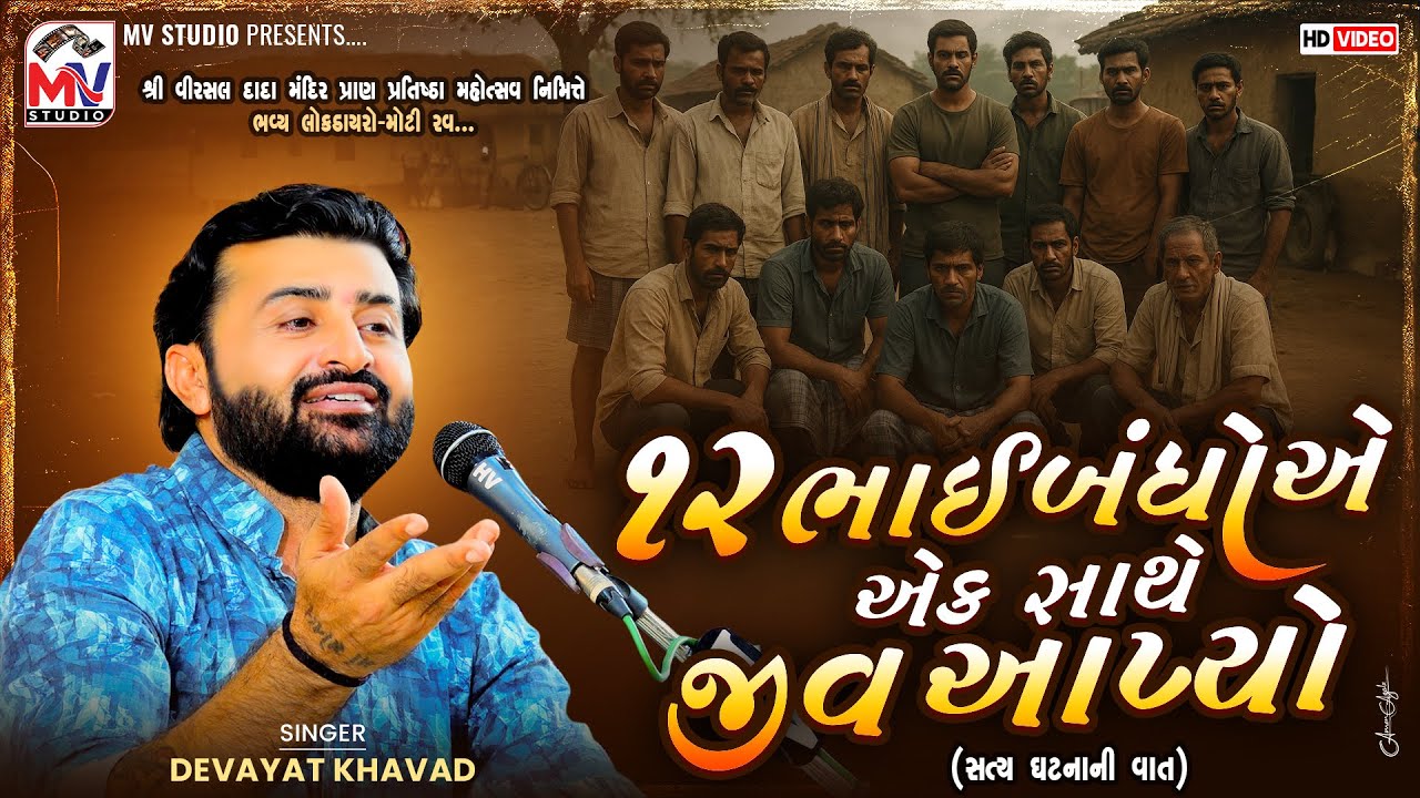 ૧૨ ભાઈબંધોએ એક સાથે જીવ આપ્યો | Devayat Khavad | સત્ય ઘટનાની વાત | Moti Rav-Kutch | Mv Studio 