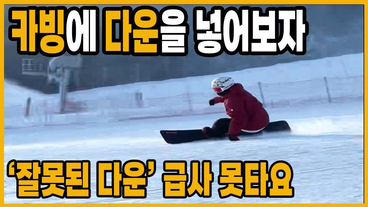 전향각 카빙 다운을 더해보자 베이직카빙이후 해봐야할것들