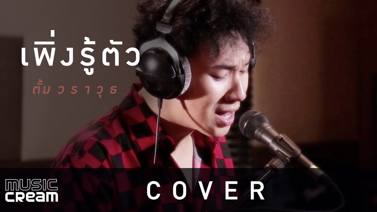 [ COVER ] เพิ่งรู้ตัว - MATUNG Covered by ตั้ม วราวุธ