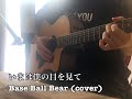いまは僕の目を見て / Base Ball Bear (cover)