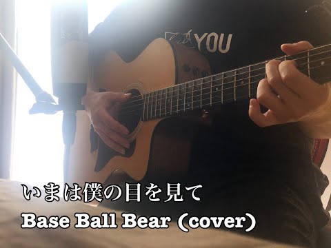 いまは僕の目を見て / Base Ball Bear (cover)