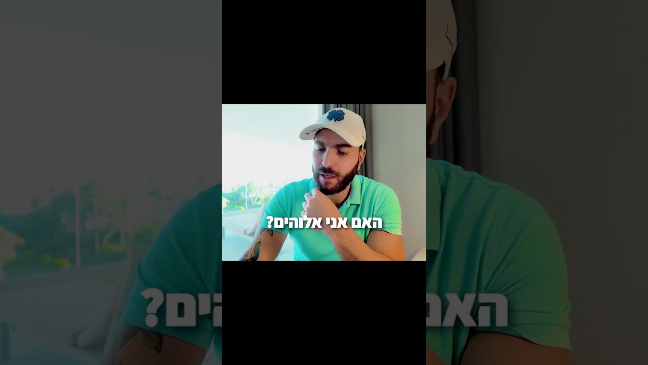 האם אני אלוהים 😇