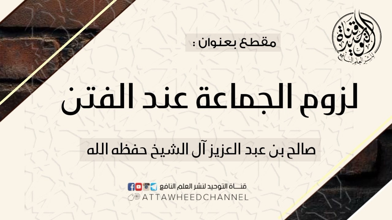 لزوم الجماعة عند الفتن _ صالح بن عبد العزيز آل الشيخ حفظه الله