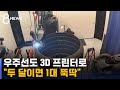 우주선도 3D 프린터로 제작 가능한 시대가 되다