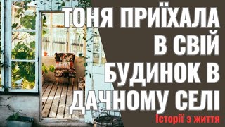 Тоня приїхала в свій будинок в дачному селі Вийшла на город, почала полоти грядки, коли бачить сусі