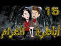 أباطرة الغرام 15 أقوى قصة عشق وصراع وكبرياء توتاوماجى 