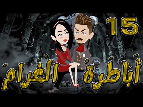 أباطرة الغرام 15 أقوى قصة عشق وصراع وكبرياء توتاوماجى