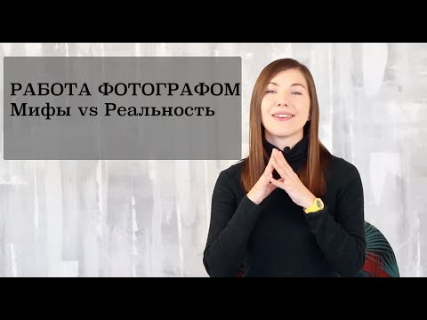 Работа фотографом // Мифы и реальность о профессии