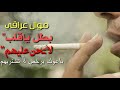 موال عراقي بطل ياقلب لاتحن عليهم للمجروحين