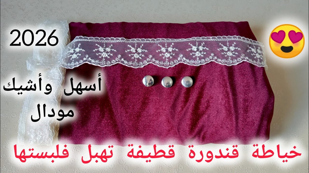 خياطة قندورة قطيفة تهبل فلبستها 😍 مودال 2026 أي مبتدئة تقدر تخيطها في 10 دقائق