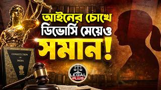 আইনের চোখে ডিভোর্সি মেয়েও সমান ! | Rights Of Divorced Women | Divorce Law Explained | Legal Plus
