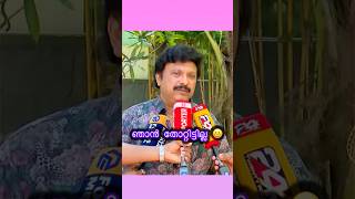 ഞാൻ തോറ്റ MLA 😁| KB Ganesh Kumar Explains Why Elections Fail | Kerala Politics