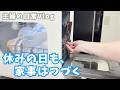 Dayoffvlog｜休みの日も家事はつづく。昼ごはん作りとLISSOMEコンパクト食洗機のある休日