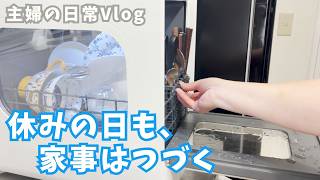 Dayoffvlog|休みの日も家事はつづく。晝ごはん作りとLISSOMEコンパクト食洗機のある休日