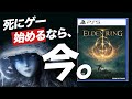 【不安解消】エルデンリングを全人類が遊ぶべき理由を解説します。購入を悩んでる人集合！