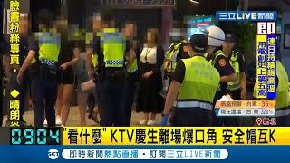 新北板橋KTV看什麼兩批人馬爆衝突安全帽互打大亂鬥 警到場辣椒水壓制全帶回｜記者 徐湘芸｜【LIVE大現場】20200723｜三立新聞台