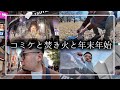 【年末】長期休暇を思いっきり堪能した31歳フリーランス男の1ヶ月【年始】
