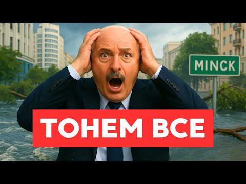 ПОТОПЫ в Беларуси! Машины ПЛАВАЮТ, Урожай ГНИЁТ! Люди в ШОКЕ! 😱