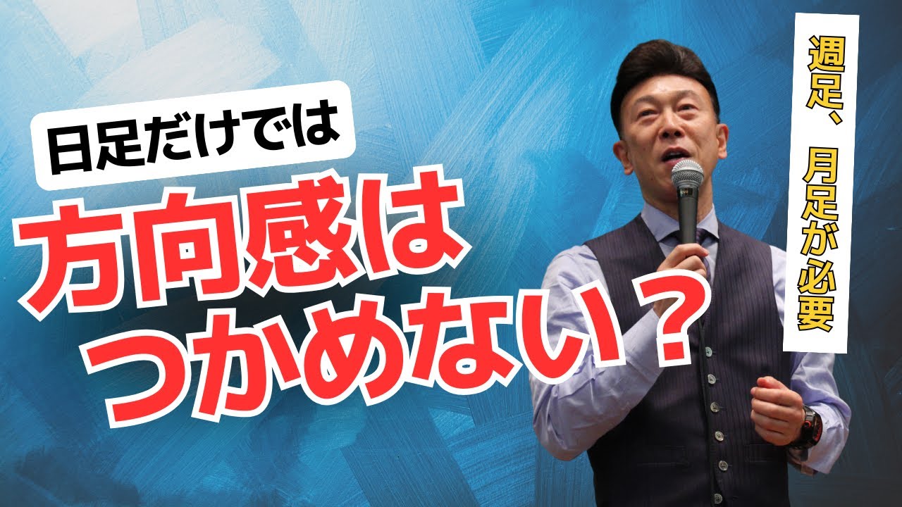 日足だけでは方向感を失う！戦略を立てるには週足、月足が欠かせない？