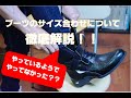 ブーツのサイズ合わせについて徹底解説します！【やってそうでやってなかった！？】