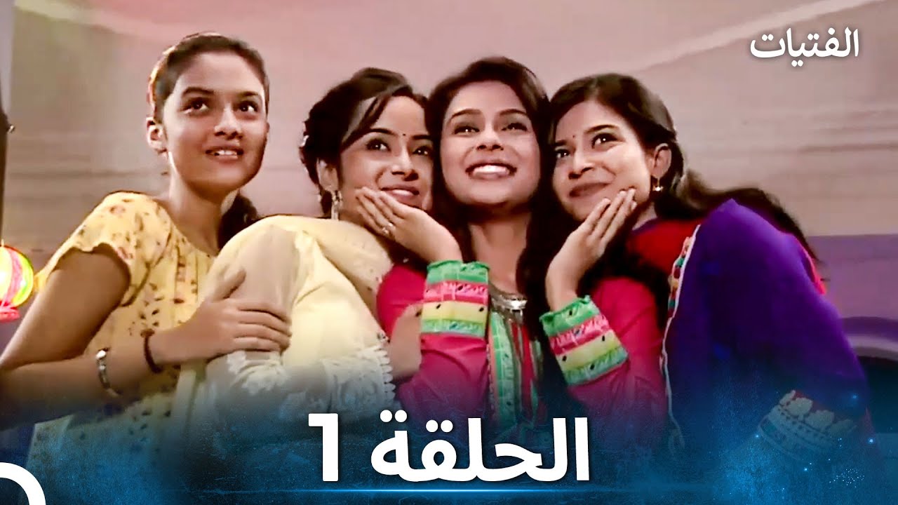الفتيات الحلقة 1 - الدبلجة العربية